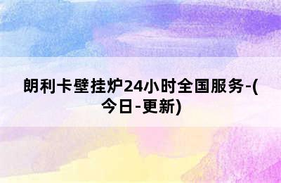 朗利卡壁挂炉24小时全国服务-(今日-更新)