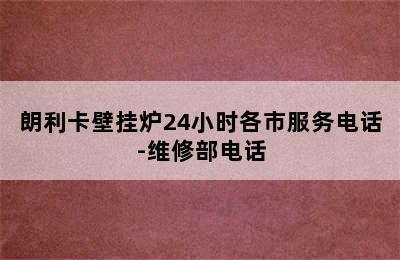 朗利卡壁挂炉24小时各市服务电话-维修部电话