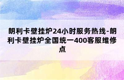 朗利卡壁挂炉24小时服务热线-朗利卡壁挂炉全国统一400客服维修点