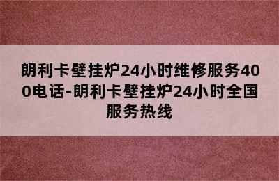 朗利卡壁挂炉24小时维修服务400电话-朗利卡壁挂炉24小时全国服务热线