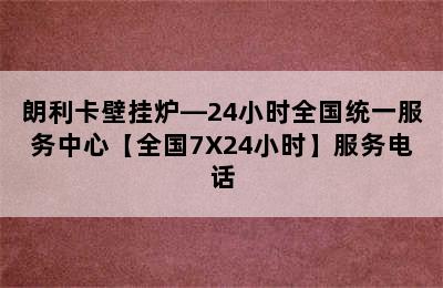 朗利卡壁挂炉—24小时全国统一服务中心【全国7X24小时】服务电话