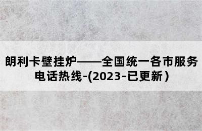 朗利卡壁挂炉——全国统一各市服务电话热线-(2023-已更新）