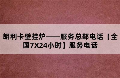 朗利卡壁挂炉——服务总部电话【全国7X24小时】服务电话