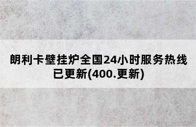 朗利卡壁挂炉全国24小时服务热线已更新(400.更新)