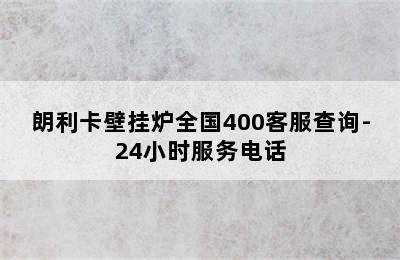 朗利卡壁挂炉全国400客服查询-24小时服务电话