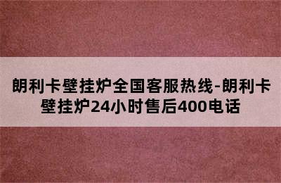 朗利卡壁挂炉全国客服热线-朗利卡壁挂炉24小时售后400电话