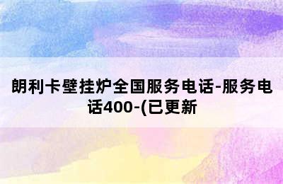 朗利卡壁挂炉全国服务电话-服务电话400-(已更新