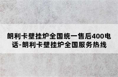 朗利卡壁挂炉全国统一售后400电话-朗利卡壁挂炉全国服务热线