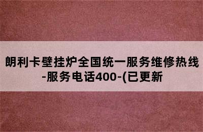 朗利卡壁挂炉全国统一服务维修热线-服务电话400-(已更新