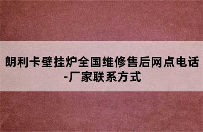 朗利卡壁挂炉全国维修售后网点电话-厂家联系方式