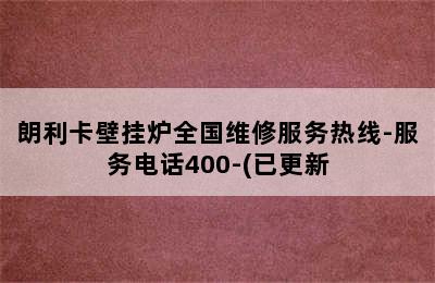 朗利卡壁挂炉全国维修服务热线-服务电话400-(已更新