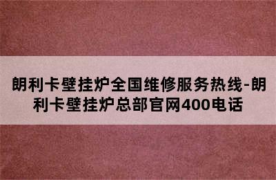 朗利卡壁挂炉全国维修服务热线-朗利卡壁挂炉总部官网400电话