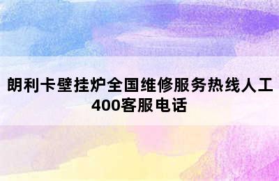 朗利卡壁挂炉全国维修服务热线人工400客服电话