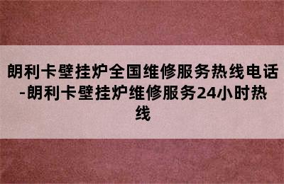 朗利卡壁挂炉全国维修服务热线电话-朗利卡壁挂炉维修服务24小时热线