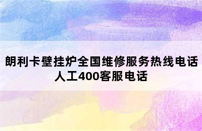 朗利卡壁挂炉全国维修服务热线电话人工400客服电话