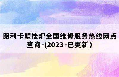 朗利卡壁挂炉全国维修服务热线网点查询-(2023-已更新）