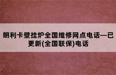 朗利卡壁挂炉全国维修网点电话—已更新(全国联保)电话