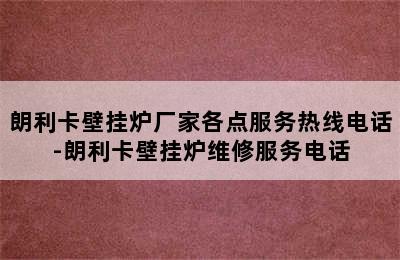 朗利卡壁挂炉厂家各点服务热线电话-朗利卡壁挂炉维修服务电话