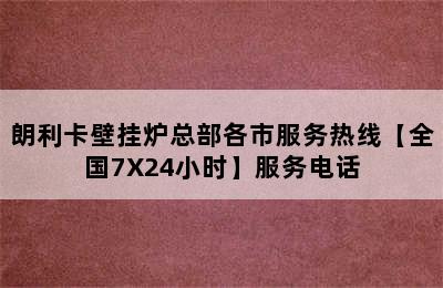 朗利卡壁挂炉总部各市服务热线【全国7X24小时】服务电话