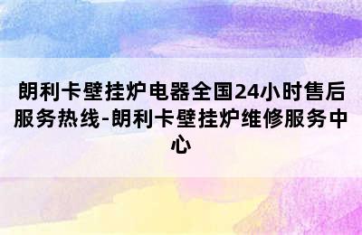 朗利卡壁挂炉电器全国24小时售后服务热线-朗利卡壁挂炉维修服务中心