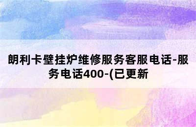 朗利卡壁挂炉维修服务客服电话-服务电话400-(已更新