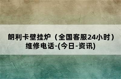 朗利卡壁挂炉（全国客服24小时）维修电话-(今日-资讯)