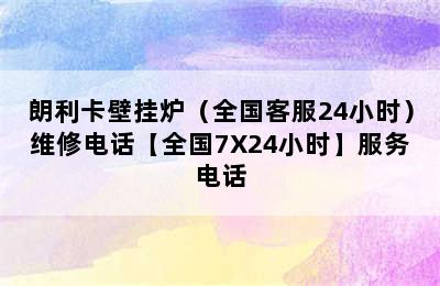 朗利卡壁挂炉（全国客服24小时）维修电话【全国7X24小时】服务电话