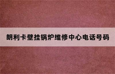 朗利卡壁挂锅炉维修中心电话号码