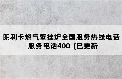 朗利卡燃气壁挂炉全国服务热线电话-服务电话400-(已更新