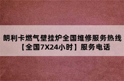 朗利卡燃气壁挂炉全国维修服务热线【全国7X24小时】服务电话