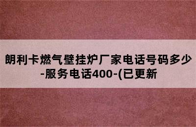 朗利卡燃气壁挂炉厂家电话号码多少-服务电话400-(已更新