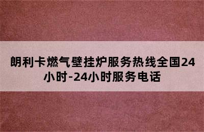 朗利卡燃气壁挂炉服务热线全国24小时-24小时服务电话