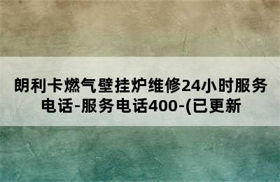 朗利卡燃气壁挂炉维修24小时服务电话-服务电话400-(已更新