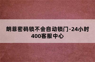 朗菲密码锁不会自动锁门-24小时400客服中心