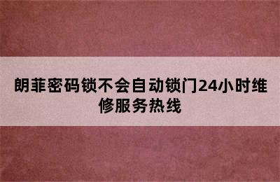 朗菲密码锁不会自动锁门24小时维修服务热线