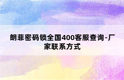 朗菲密码锁全国400客服查询-厂家联系方式