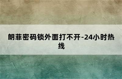 朗菲密码锁外面打不开-24小时热线