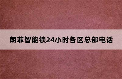 朗菲智能锁24小时各区总部电话