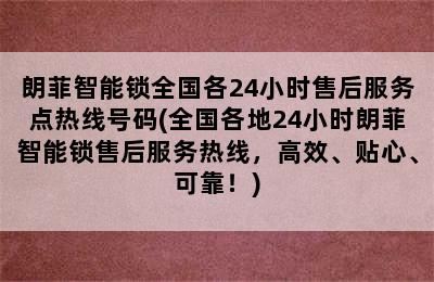 朗菲智能锁全国各24小时售后服务点热线号码(全国各地24小时朗菲智能锁售后服务热线，高效、贴心、可靠！)