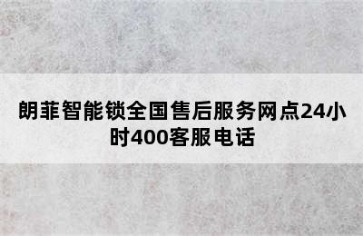 朗菲智能锁全国售后服务网点24小时400客服电话