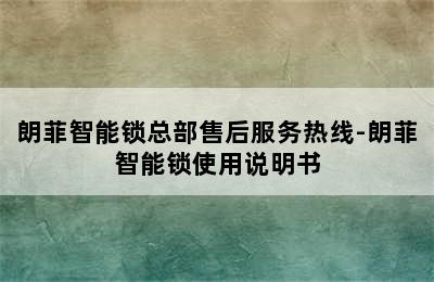 朗菲智能锁总部售后服务热线-朗菲智能锁使用说明书