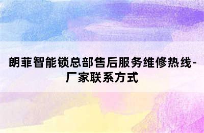 朗菲智能锁总部售后服务维修热线-厂家联系方式