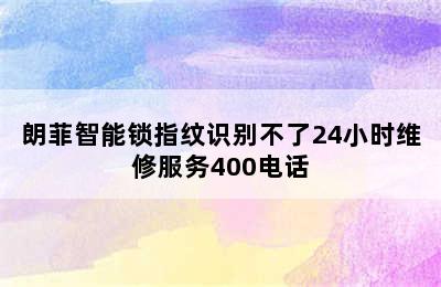 朗菲智能锁指纹识别不了24小时维修服务400电话