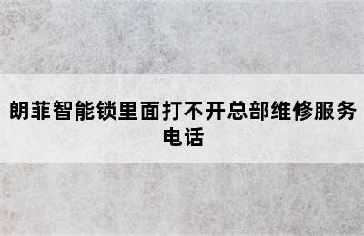 朗菲智能锁里面打不开总部维修服务电话