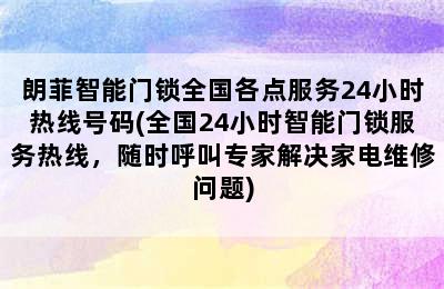 朗菲智能门锁全国各点服务24小时热线号码(全国24小时智能门锁服务热线，随时呼叫专家解决家电维修问题)