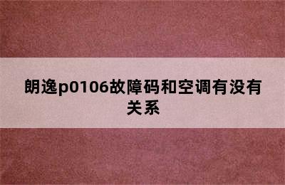 朗逸p0106故障码和空调有没有关系