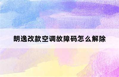 朗逸改款空调故障码怎么解除