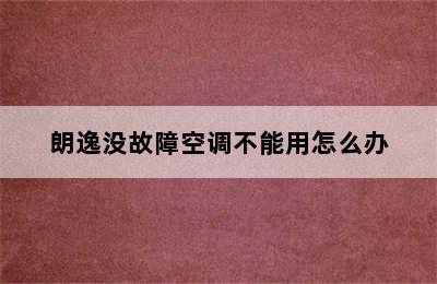 朗逸没故障空调不能用怎么办