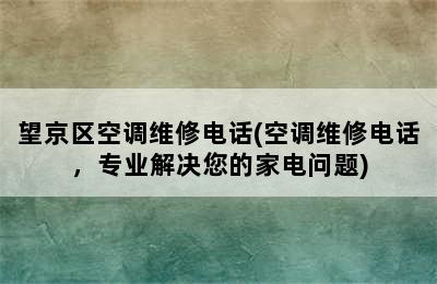 望京区空调维修电话(空调维修电话，专业解决您的家电问题)