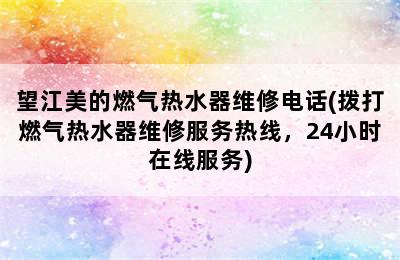 望江美的燃气热水器维修电话(拨打燃气热水器维修服务热线，24小时在线服务)